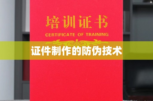淅川证件制作的防伪技术